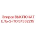 57332215 ВЫКЛЮЧАТЕЛЬ-2-ПО Epiroc