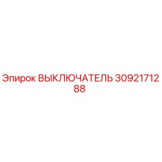 ВЫКЛЮЧАТЕЛЬ 3092171288 Epiroc