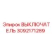 ВЫКЛЮЧАТЕЛЬ 3092171289 Epiroc