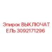 ВЫКЛЮЧАТЕЛЬ 3092171296 Epiroc