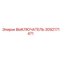 ВЫКЛЮЧАТЕЛЬ 3092171471 Epiroc