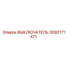 ВЫКЛЮЧАТЕЛЬ 3092171471 Epiroc