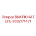 ВЫКЛЮЧАТЕЛЬ 3092171471 Epiroc
