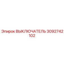 ВЫКЛЮЧАТЕЛЬ 3092742102 Epiroc