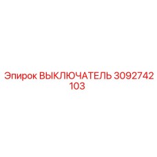 ВЫКЛЮЧАТЕЛЬ 3092742103 Epiroc