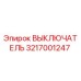 3217001247 ВЫКЛЮЧАТЕЛЬ Epiroc