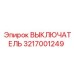 3217001249 ВЫКЛЮЧАТЕЛЬ Epiroc