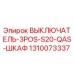 1310073337 ВЫКЛЮЧАТЕЛЬ-3POS-S20-QAS-ШКАФ Epiroc