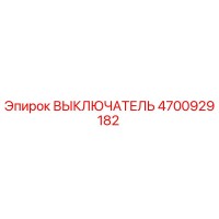 4700929182 ВЫКЛЮЧАТЕЛЬ Epiroc