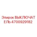 4700929182 ВЫКЛЮЧАТЕЛЬ Epiroc