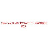 4700930027 ВЫКЛЮЧАТЕЛЬ Epiroc