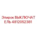 4812052381 ВЫКЛЮЧАТЕЛЬ Epiroc
