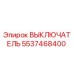 5537468400 ВЫКЛЮЧАТЕЛЬ Epiroc