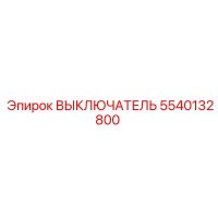 5540132800 ВЫКЛЮЧАТЕЛЬ Epiroc