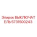 5731500243 ВЫКЛЮЧАТЕЛЬ (Epiroc)
