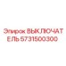 5731500300 ВЫКЛЮЧАТЕЛЬ (Epiroc)