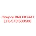 5731500508 ВЫКЛЮЧАТЕЛЬ (Epiroc)