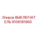 9106181960 ВЫКЛЮЧАТЕЛЬ Epiroc