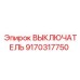 9170317750 ВЫКЛЮЧАТЕЛЬ Epiroc