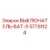 57761124 ВЫКЛЮЧАТЕЛЬ-BAT-S Epiroc