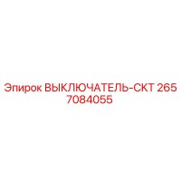 2657084055 ВЫКЛЮЧАТЕЛЬ-CKT Epiroc