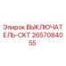 2657084055 ВЫКЛЮЧАТЕЛЬ-CKT Epiroc