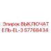 57768434 ВЫКЛЮЧАТЕЛЬ-EL-3 Epiroc