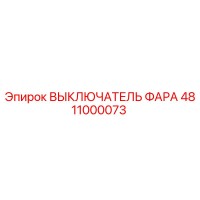 4811000073 ВЫКЛЮЧАТЕЛЬ ФАРА Epiroc