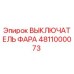 4811000073 ВЫКЛЮЧАТЕЛЬ ФАРА Epiroc