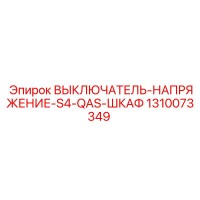 1310073349 ВЫКЛЮЧАТЕЛЬ-НАПРЯЖЕНИЕ-S4-QAS-ШКАФ Epiroc