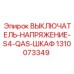 1310073349 ВЫКЛЮЧАТЕЛЬ-НАПРЯЖЕНИЕ-S4-QAS-ШКАФ Epiroc