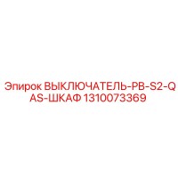 1310073369 ВЫКЛЮЧАТЕЛЬ-PB-S2-QAS-ШКАФ Epiroc