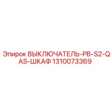 1310073369 ВЫКЛЮЧАТЕЛЬ-PB-S2-QAS-ШКАФ Epiroc