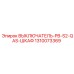 1310073369 ВЫКЛЮЧАТЕЛЬ-PB-S2-QAS-ШКАФ Epiroc