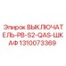 1310073369 ВЫКЛЮЧАТЕЛЬ-PB-S2-QAS-ШКАФ Epiroc