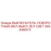 2658365111 ВЫКЛЮЧАТЕЛЬ-ПОВОРОТНЫЙ-ВКЛ-ВЫКЛ-ЗЕЛ-СВЕТ Epiroc