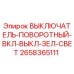 2658365111 ВЫКЛЮЧАТЕЛЬ-ПОВОРОТНЫЙ-ВКЛ-ВЫКЛ-ЗЕЛ-СВЕТ Epiroc