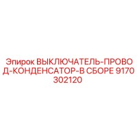 9170302120 ВЫКЛЮЧАТЕЛЬ-ПРОВОД-КОНДЕНСАТОР-В СБОРЕ Epiroc