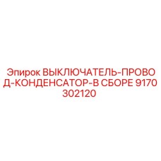 9170302120 ВЫКЛЮЧАТЕЛЬ-ПРОВОД-КОНДЕНСАТОР-В СБОРЕ Epiroc