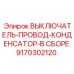 9170302120 ВЫКЛЮЧАТЕЛЬ-ПРОВОД-КОНДЕНСАТОР-В СБОРЕ Epiroc