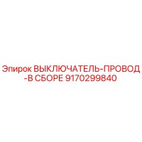 9170299840 ВЫКЛЮЧАТЕЛЬ-ПРОВОД-В СБОРЕ Epiroc