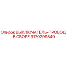 9170299840 ВЫКЛЮЧАТЕЛЬ-ПРОВОД-В СБОРЕ Epiroc