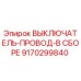 9170299840 ВЫКЛЮЧАТЕЛЬ-ПРОВОД-В СБОРЕ Epiroc