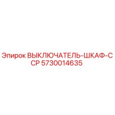 5730014635 ВЫКЛЮЧАТЕЛЬ-ШКАФ-CCP Epiroc