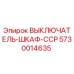 5730014635 ВЫКЛЮЧАТЕЛЬ-ШКАФ-CCP Epiroc