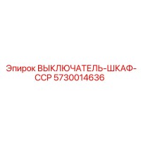 5730014636 ВЫКЛЮЧАТЕЛЬ-ШКАФ-CCP Epiroc