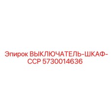 5730014636 ВЫКЛЮЧАТЕЛЬ-ШКАФ-CCP Epiroc
