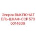 5730014636 ВЫКЛЮЧАТЕЛЬ-ШКАФ-CCP Epiroc