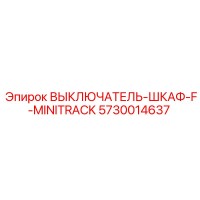 5730014637 ВЫКЛЮЧАТЕЛЬ-ШКАФ-F-MINITRACK Epiroc