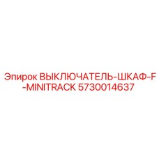 5730014637 ВЫКЛЮЧАТЕЛЬ-ШКАФ-F-MINITRACK Epiroc
